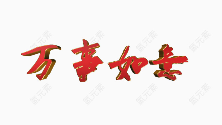 新年万事如鱼立体字免抠素材