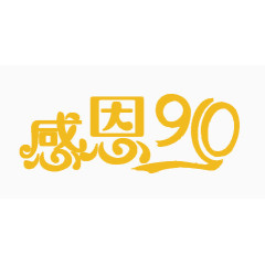 感恩910