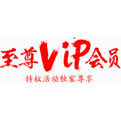 VIP毛笔字