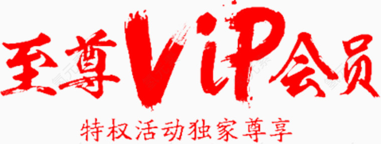 VIP毛笔字