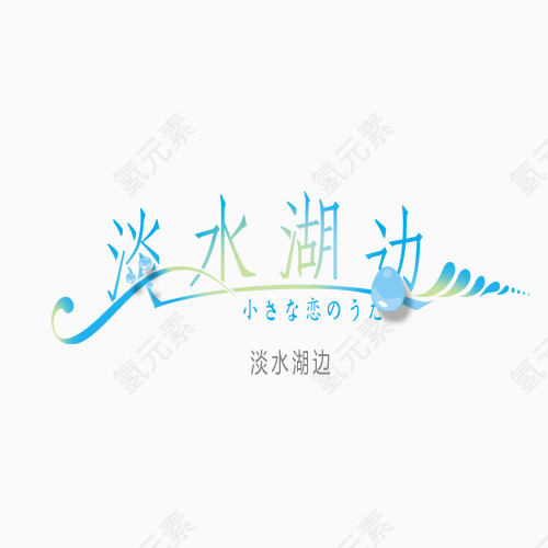 淡水湖边蓝色艺术字