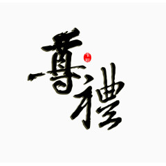 中国风尊礼艺术字