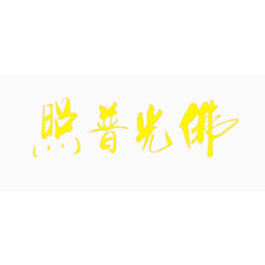 黄色毛笔字