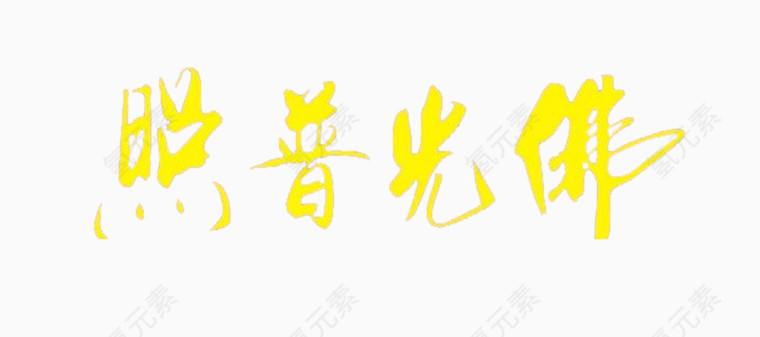 黄色毛笔字