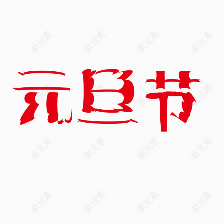 元旦节艺术字