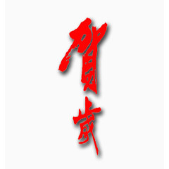 中国风-艺术字