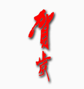 中国风-艺术字