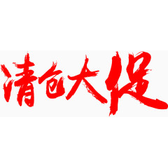 矢量促销文字