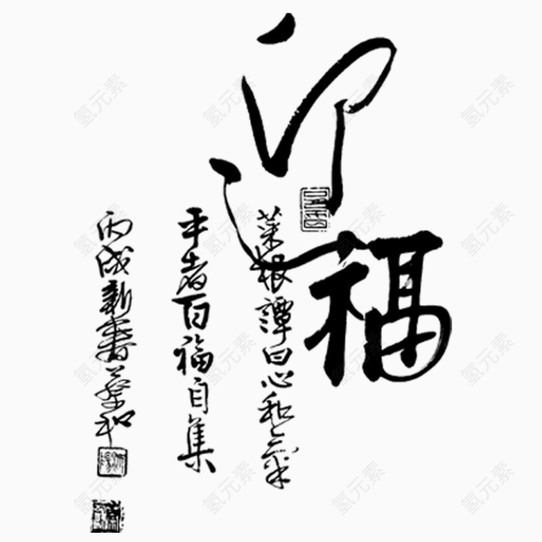 毛笔字迎福