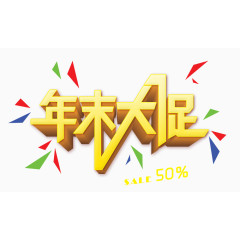 年末大促立体字