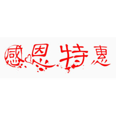 感恩特惠艺术字