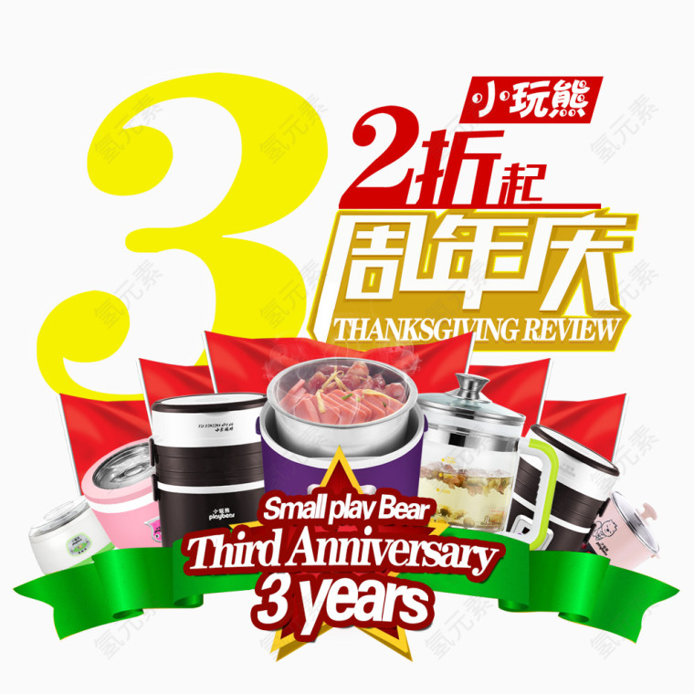 3周年庆图片