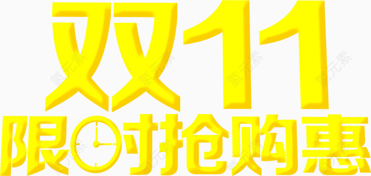 金色字体双11限时抢购