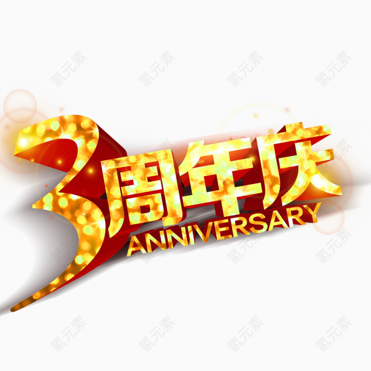 3周年店庆