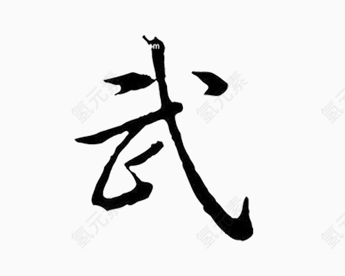 毛笔字