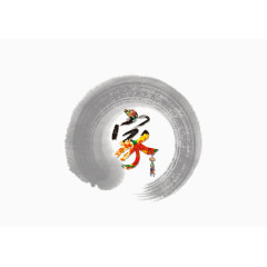 中国风家艺术字