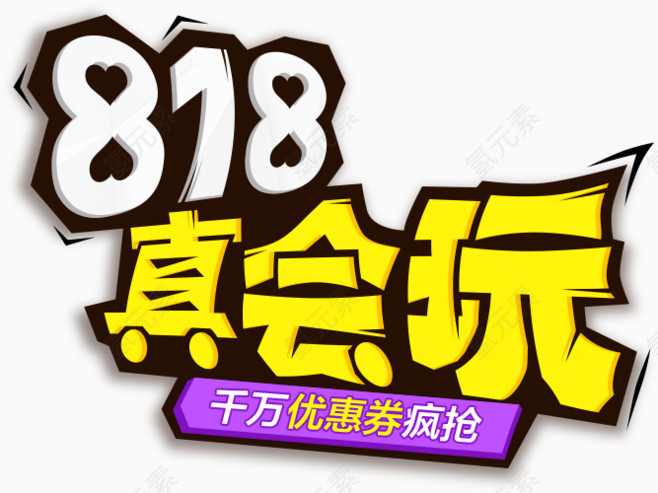 818真会玩排版素材