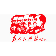 为人民服务艺术人像