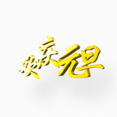 元旦艺术字