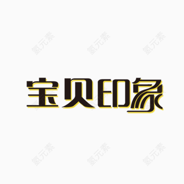 字体设计