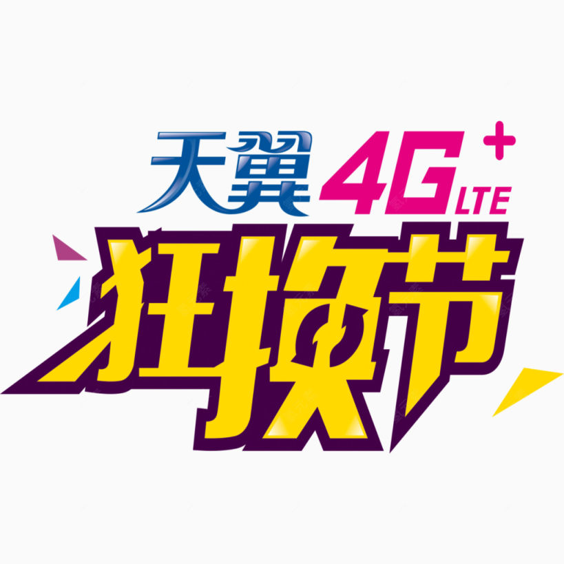 天翼4G下载