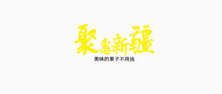 聚惠新疆字体设计艺术字psd下载