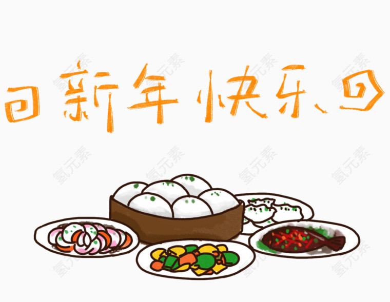 新年快乐年夜饭