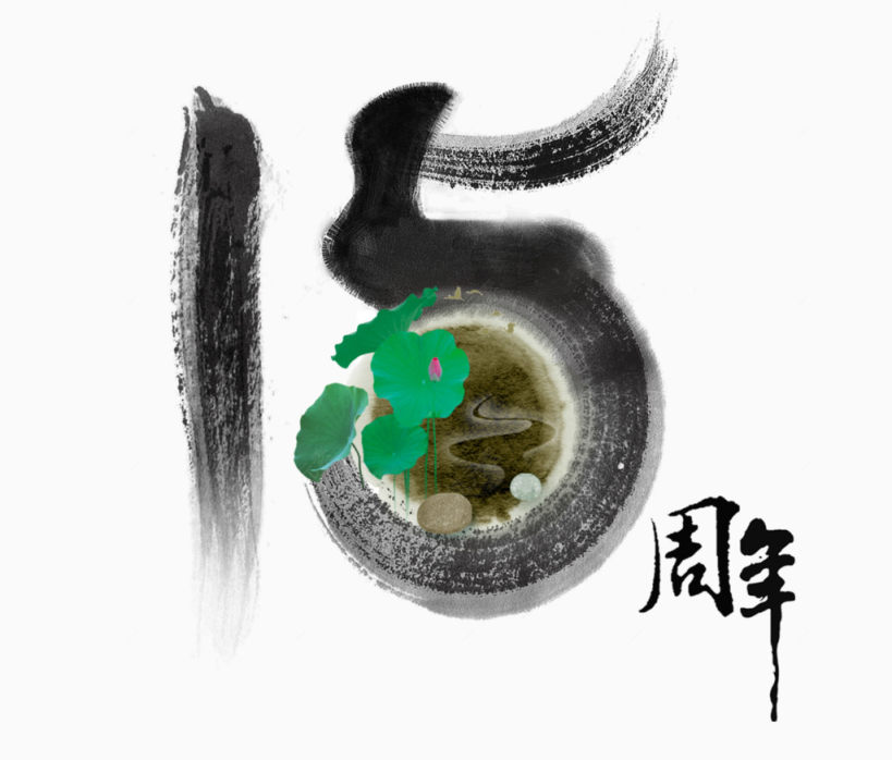 15周年水墨艺术字下载