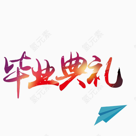 毕业典礼艺术字