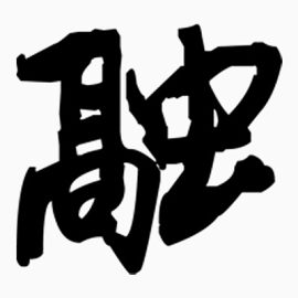 融字特殊字体