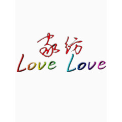 love家纺艺术字免费图片