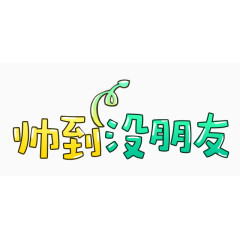 帅到没朋友可爱卡通免抠字体