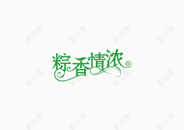 端午节节日字体