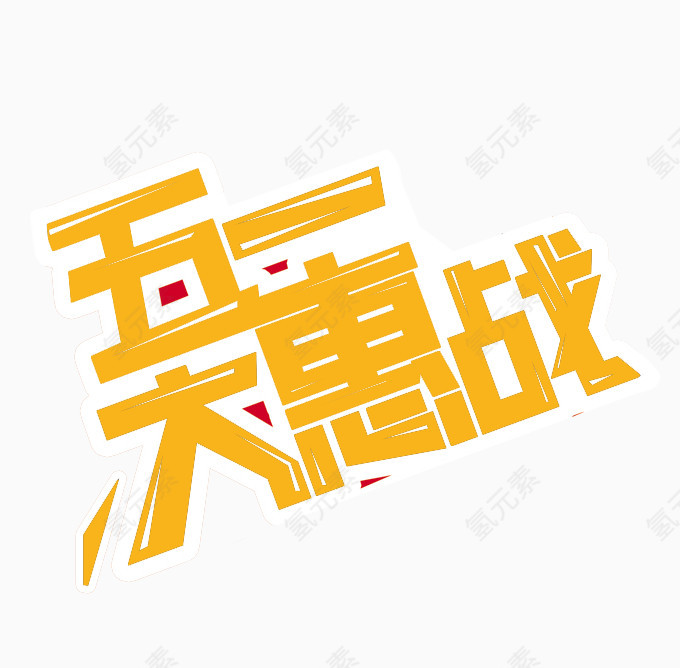 五一大惠战艺术字