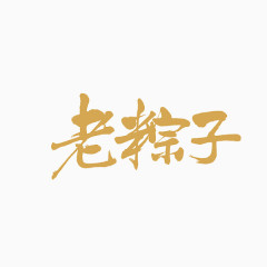 端午节文字