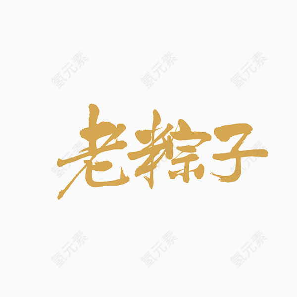 端午节文字