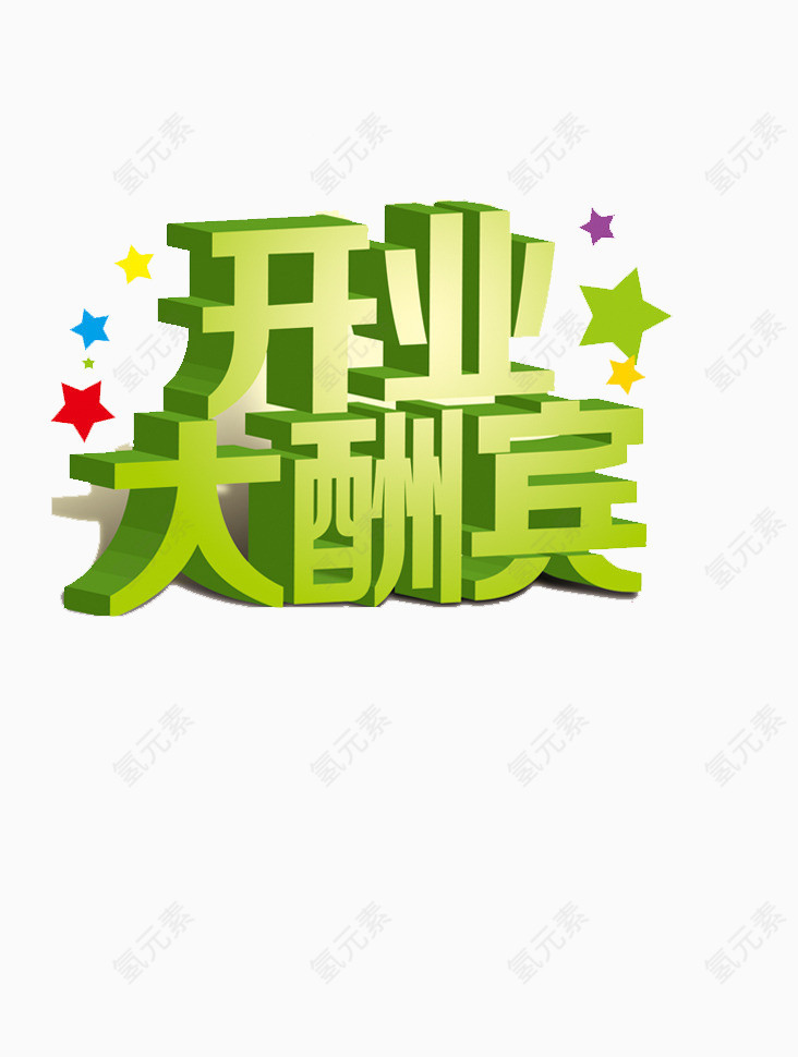 开业大酬宾艺术字