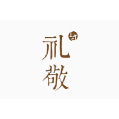 艺术字题