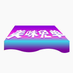 双十二素材