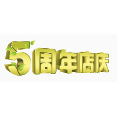 5周年庆艺术字