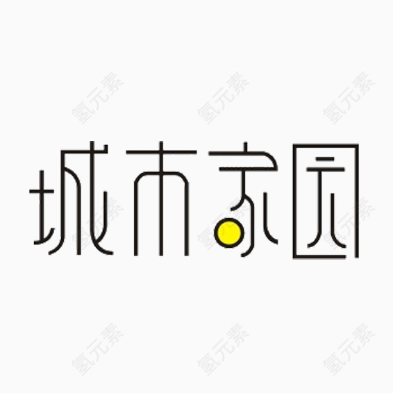 城市家园艺术字