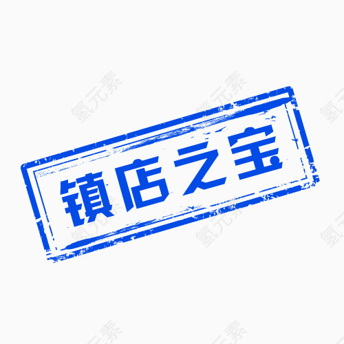 蓝色简约镇店之宝艺术字