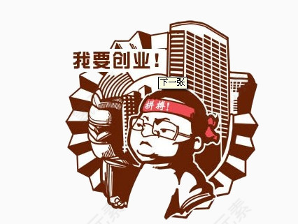 创业励志漫画