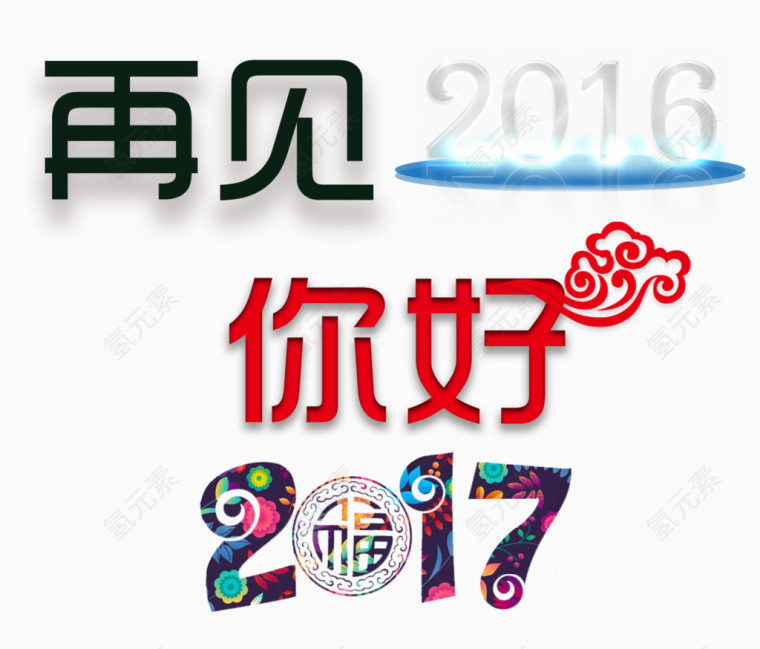 再见2016你好2017文字