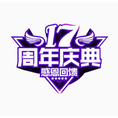 17周年庆典