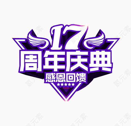 17周年庆典