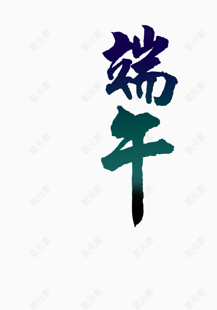 端午毛笔字