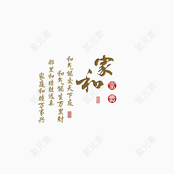 家和字体  图章  艺术字