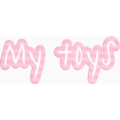 我的玩具
