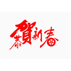 恭贺新春艺术字